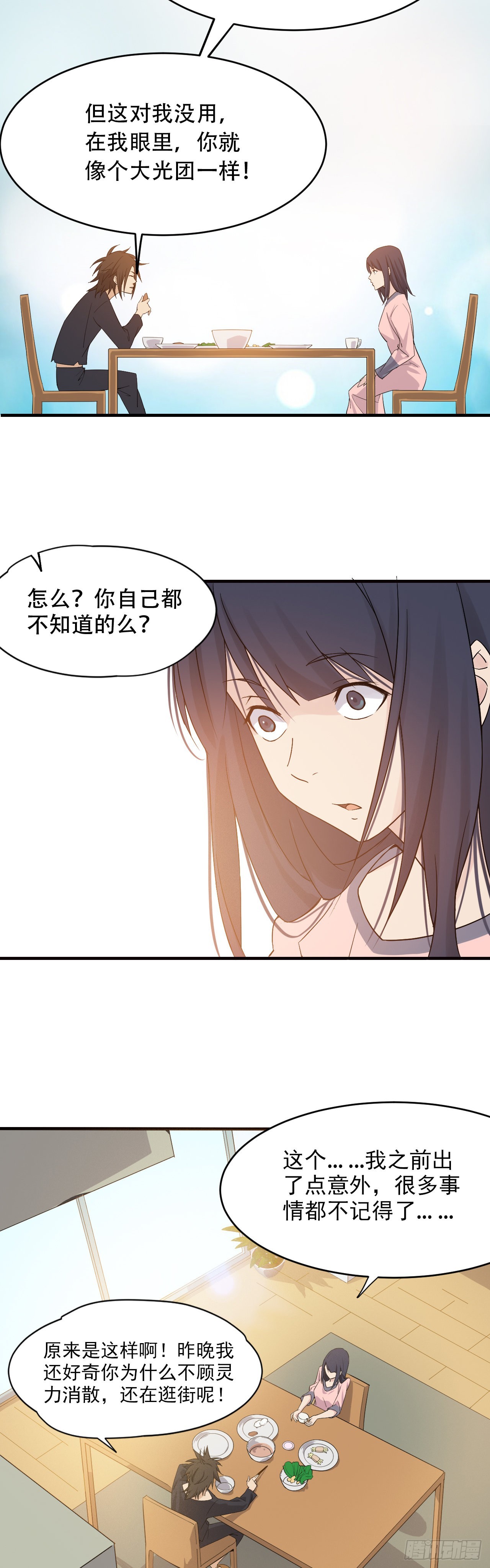 《两界之间》2 元恒思凡 第21页