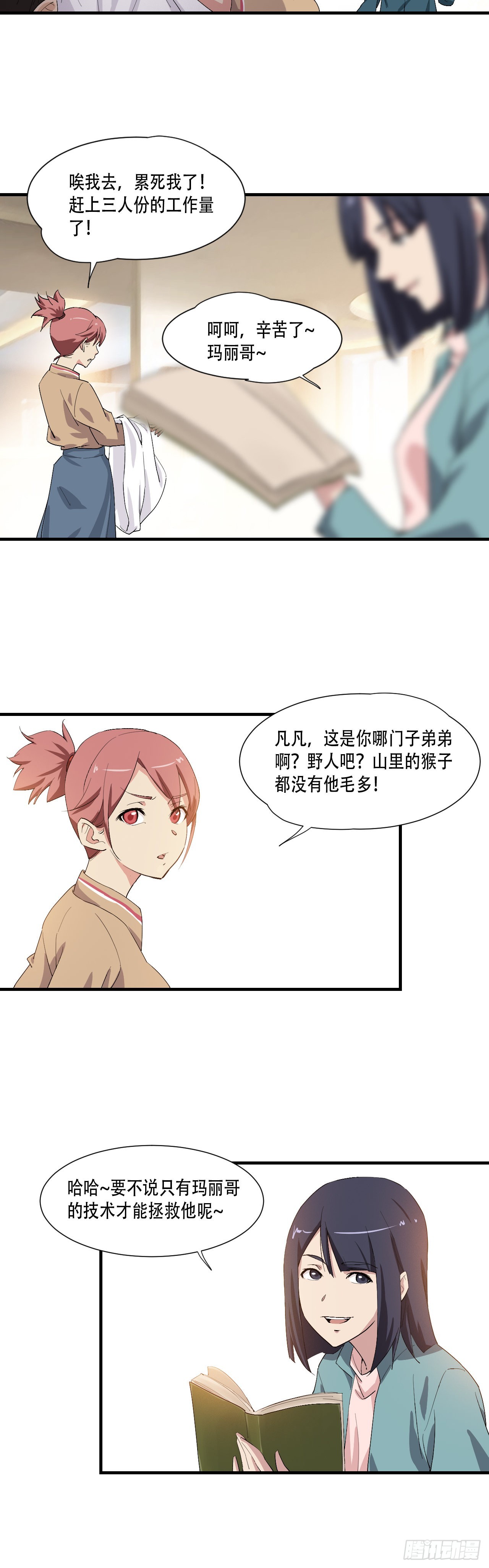 《两界之间》2 元恒思凡 第29页