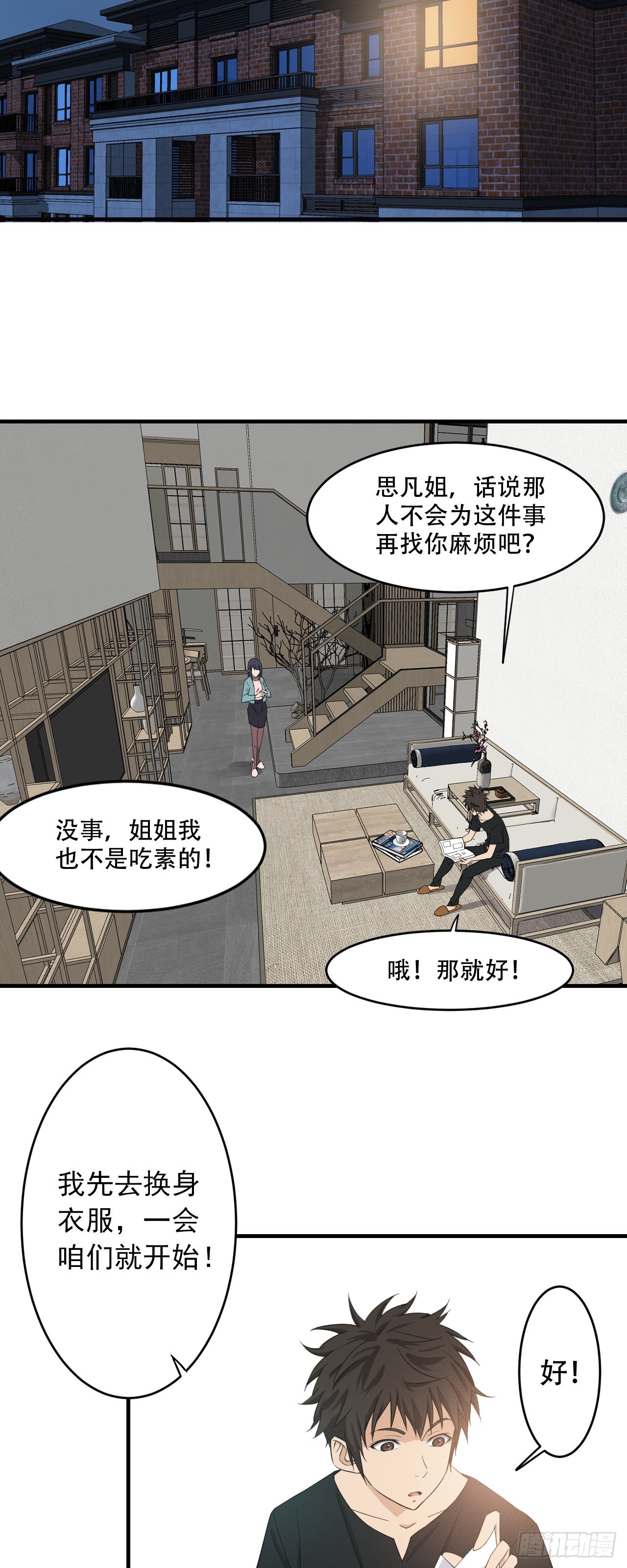 《两界之间》3 一起修炼吧 第23页