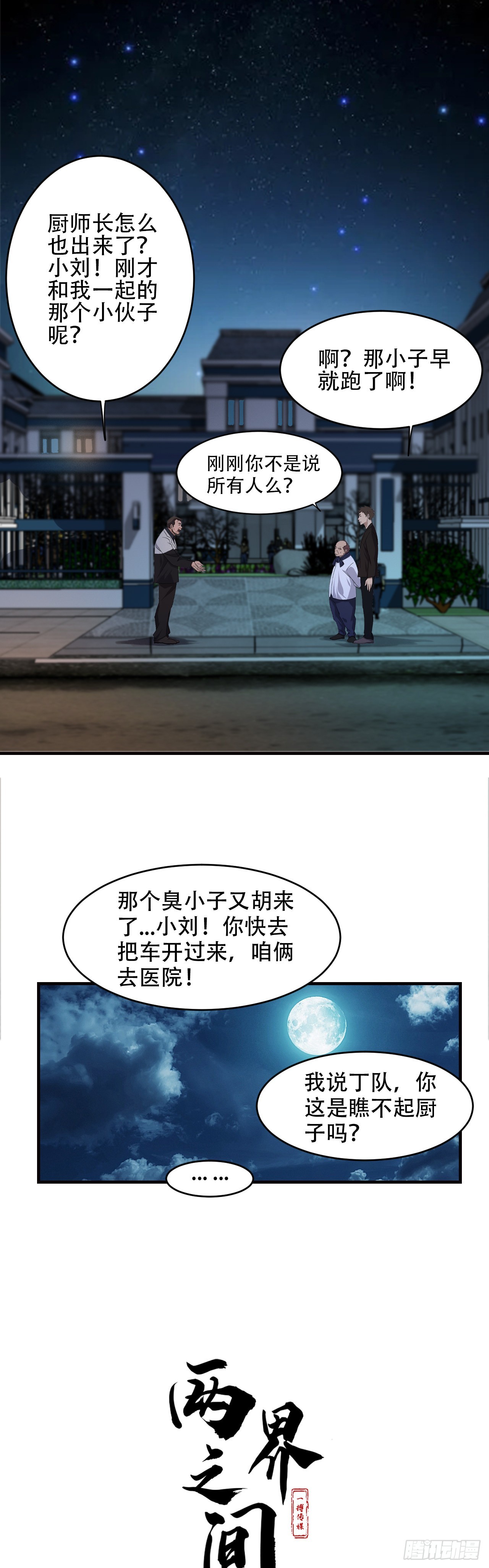 《两界之间》8 秘密 第1页