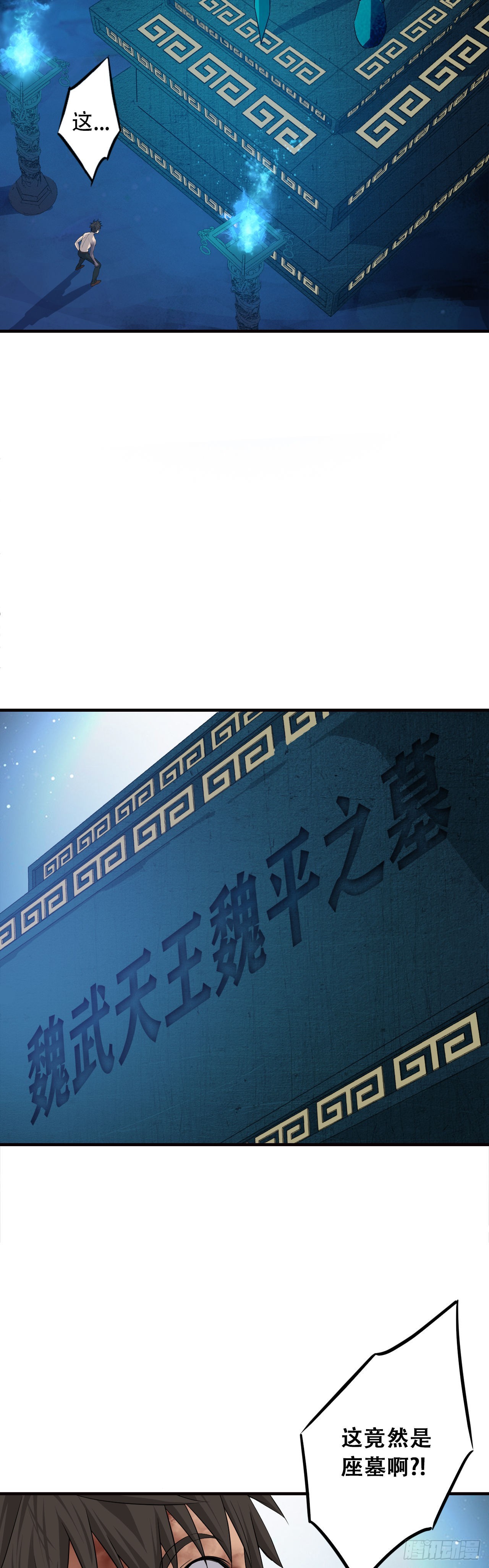 《两界之间》13魏武天王墓 第15页