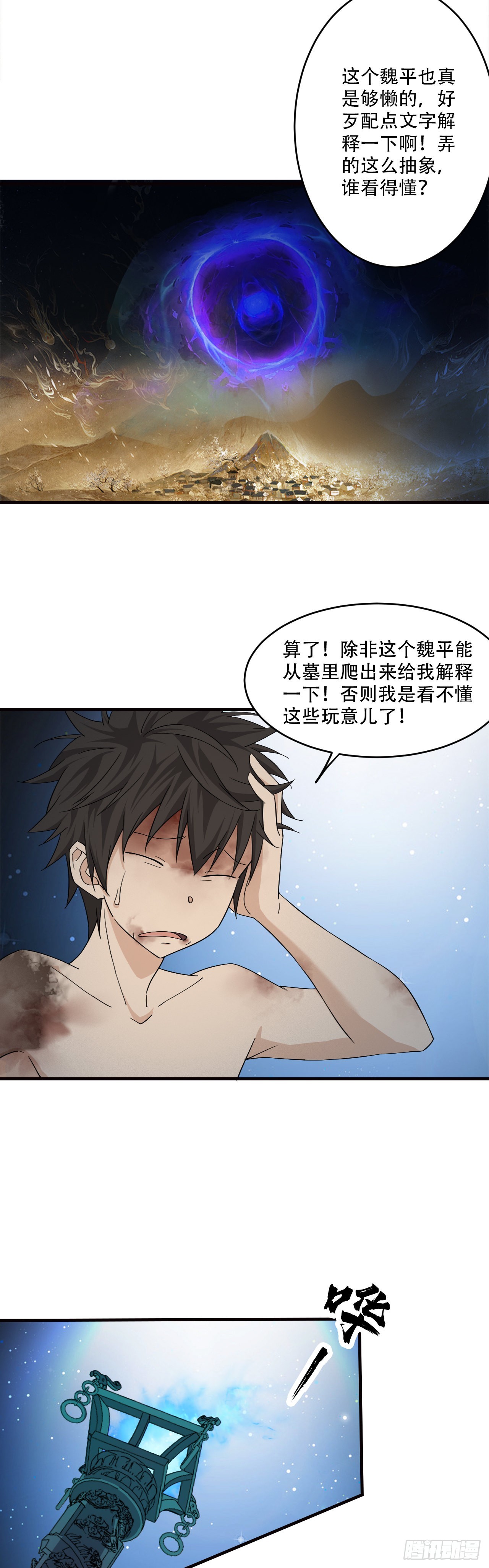 《两界之间》13魏武天王墓 第20页