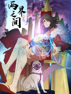 《两界之间》漫画封面图 - tl漫画