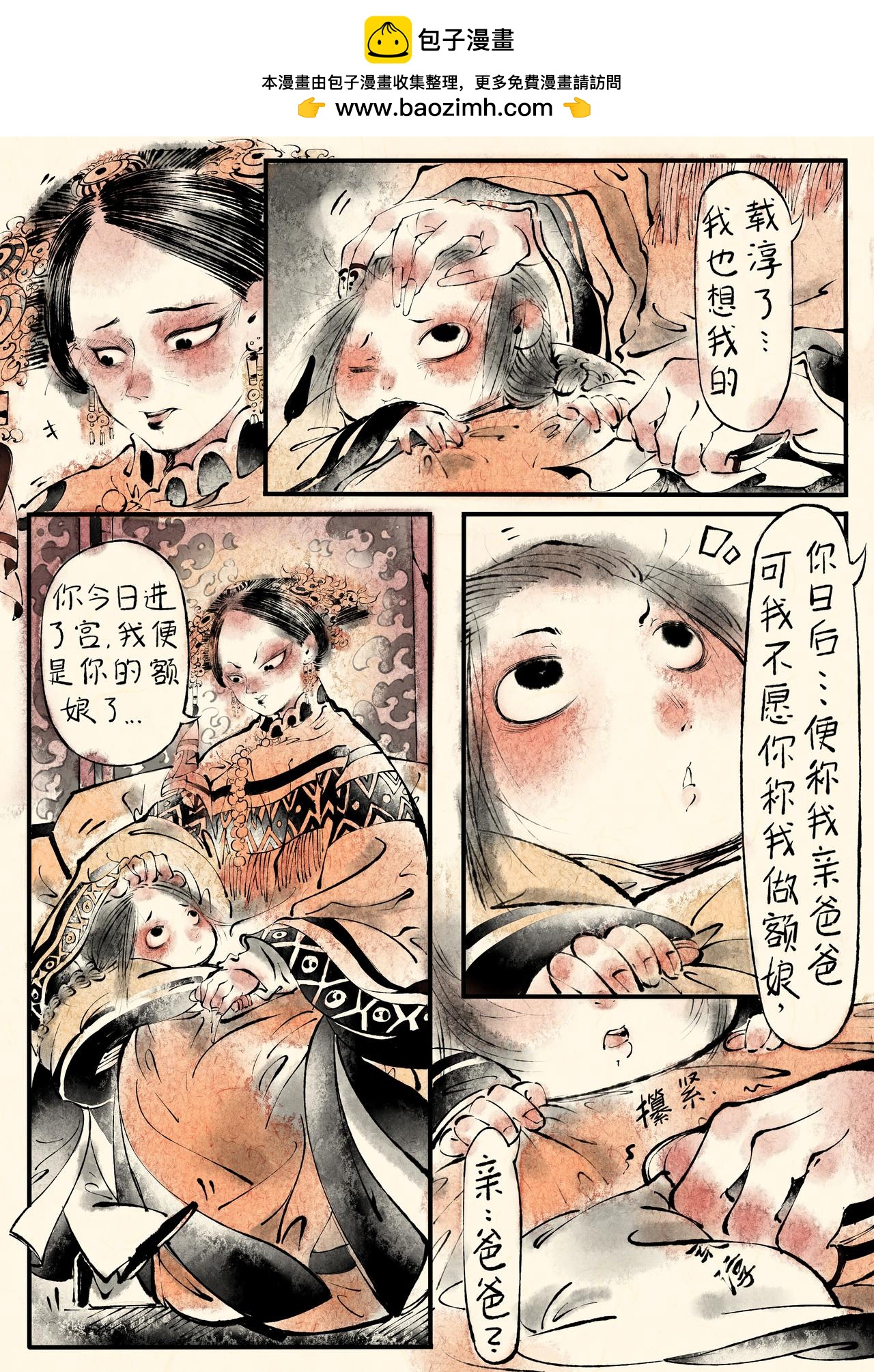 《只月照瀛台》第4话 光绪与慈禧 第3页