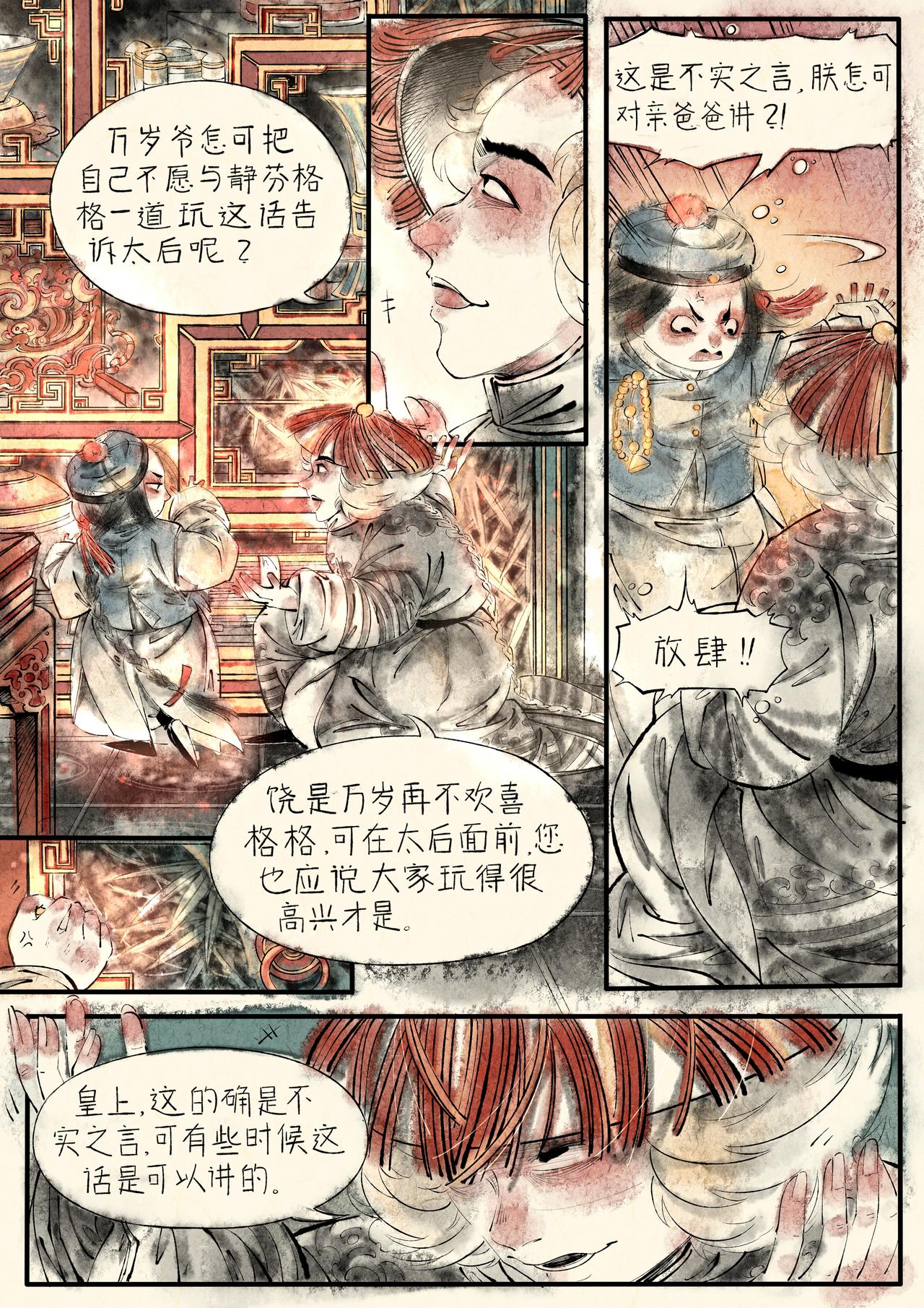 《只月照瀛台》第14话 处事之法 第4页