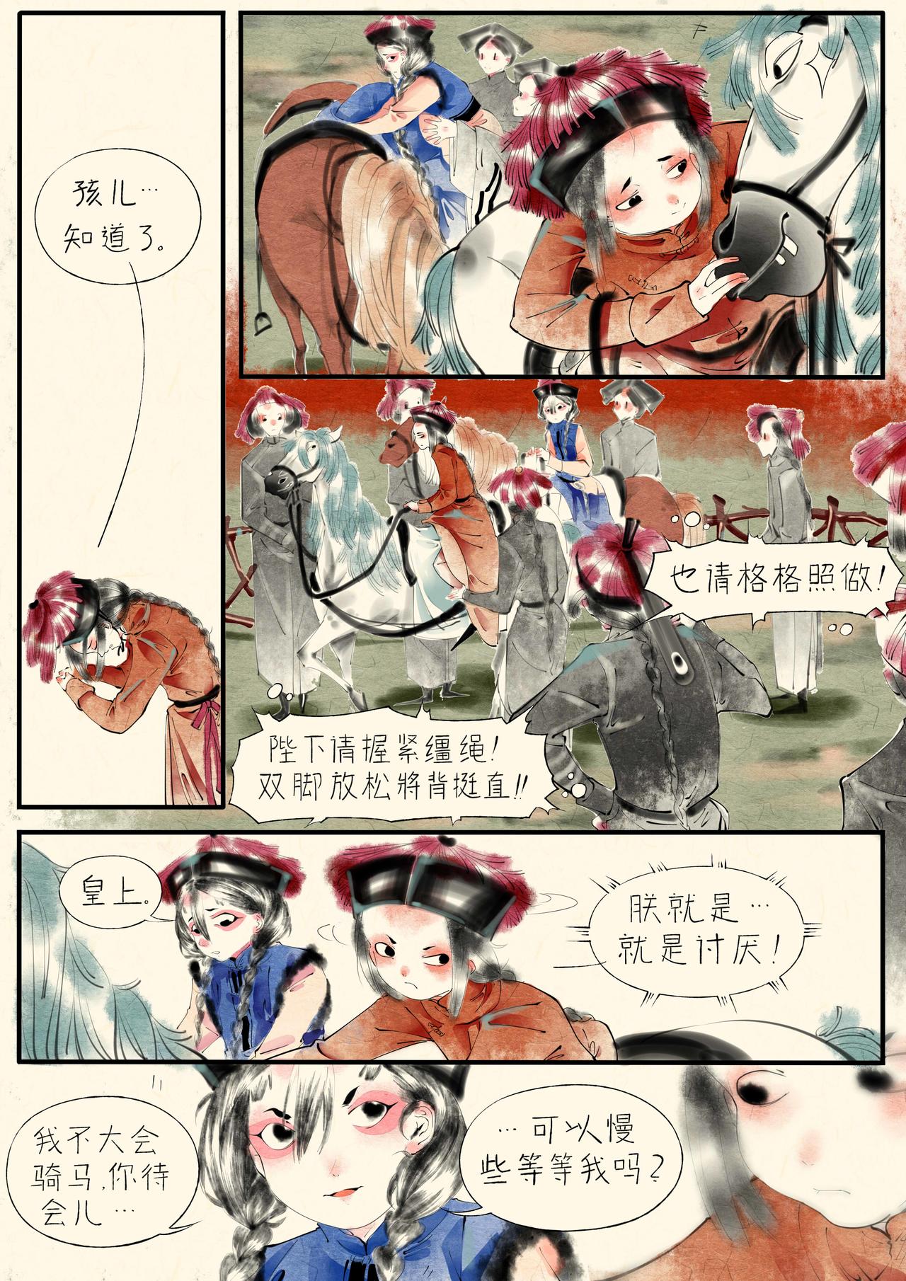 《只月照瀛台》第18话 落马 第5页