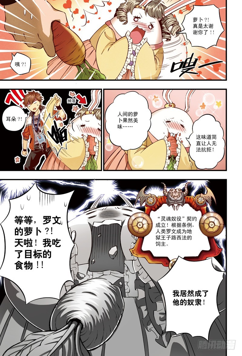 《恶魔兔路西法》萝卜危险-4 第6页