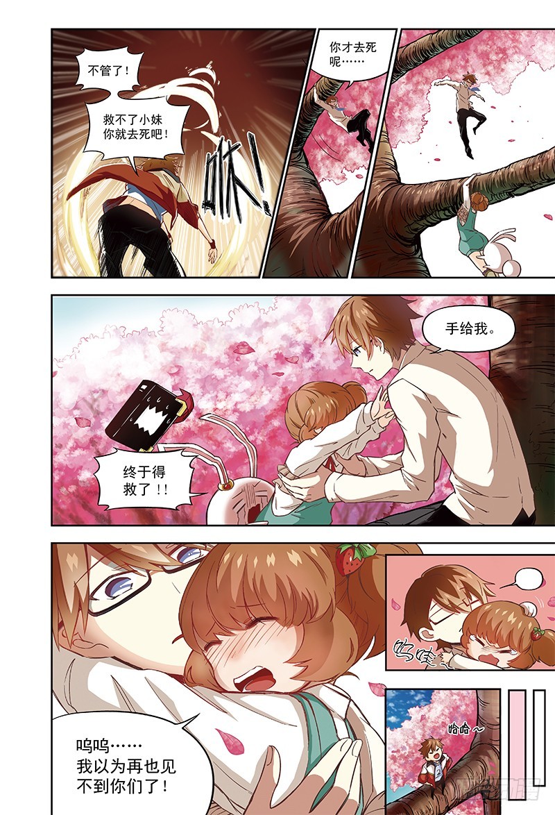 《恶魔兔路西法》桃花开了-3 第3页