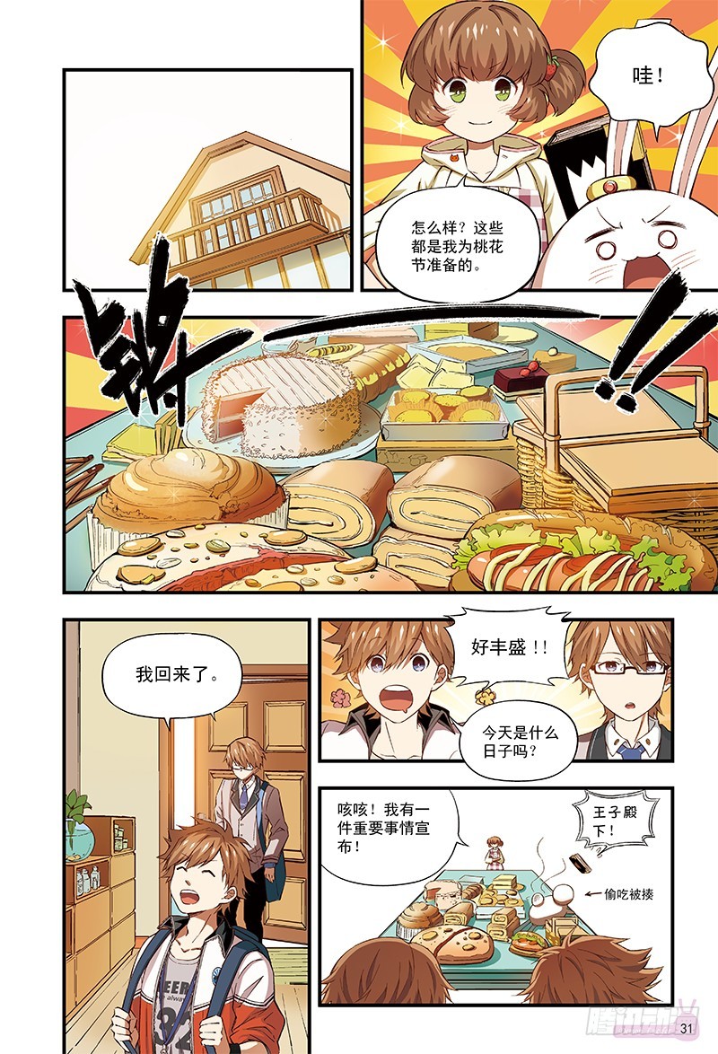 《恶魔兔路西法》桃花开了-2 第1页