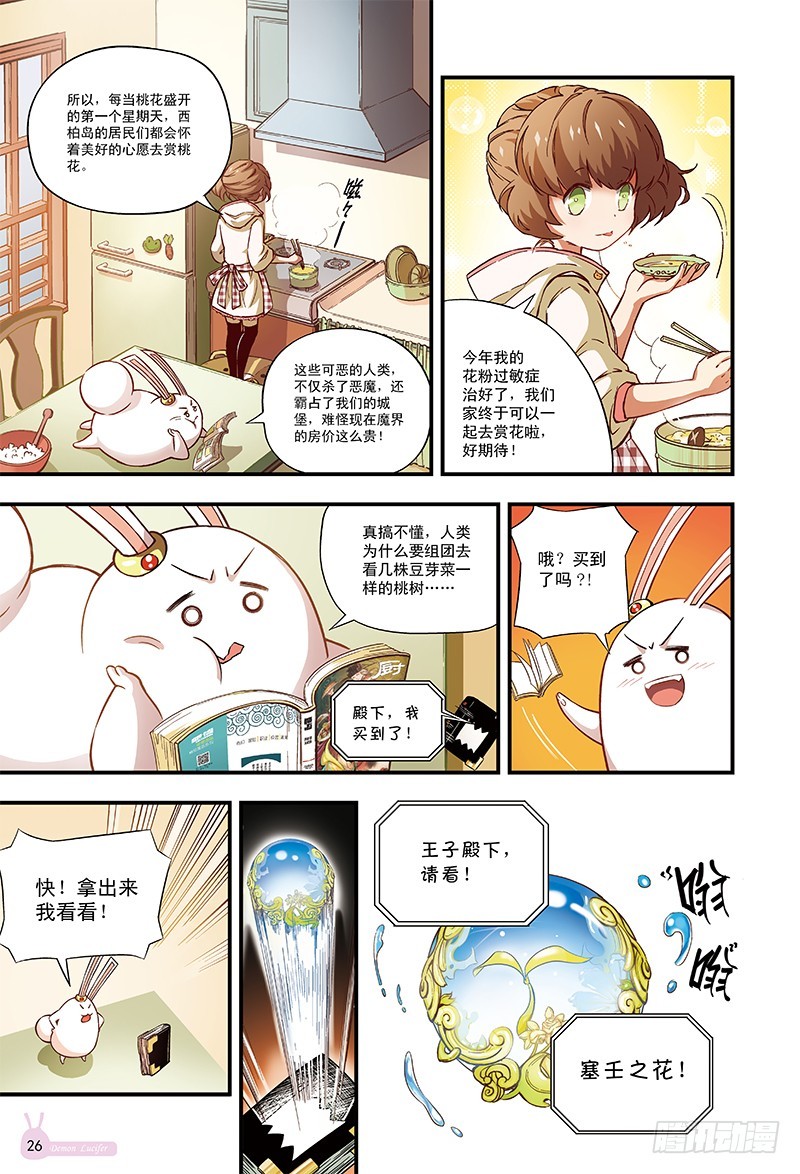 《恶魔兔路西法》桃花开了-1 第4页