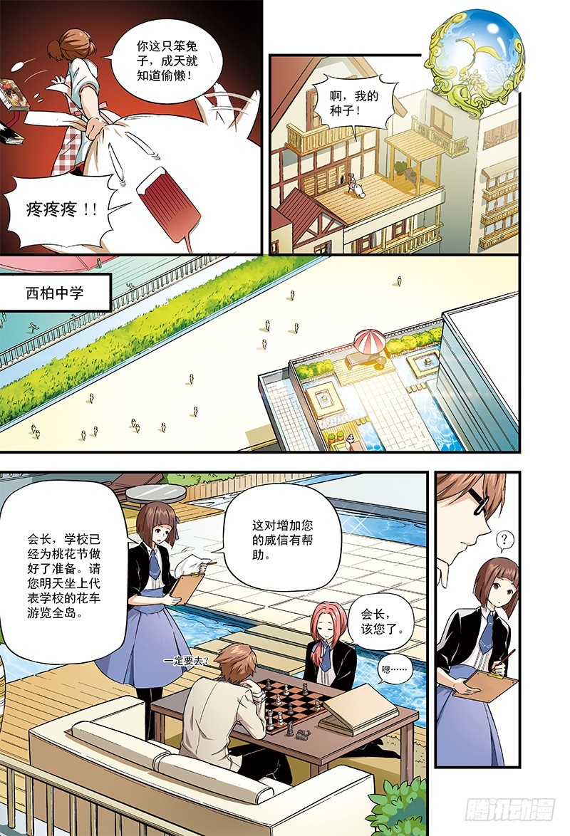 《恶魔兔路西法》桃花开了-1 第6页