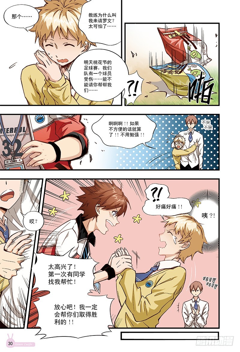 《恶魔兔路西法》桃花开了-1 第8页