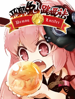 《恶魔兔路西法》漫画封面图 - tl漫画