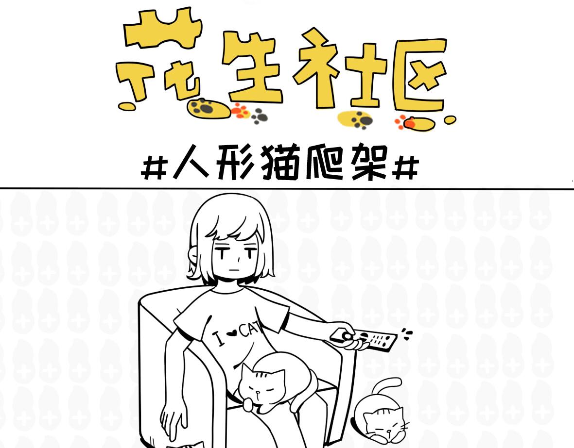《花生社区》待遇的差别 第10页