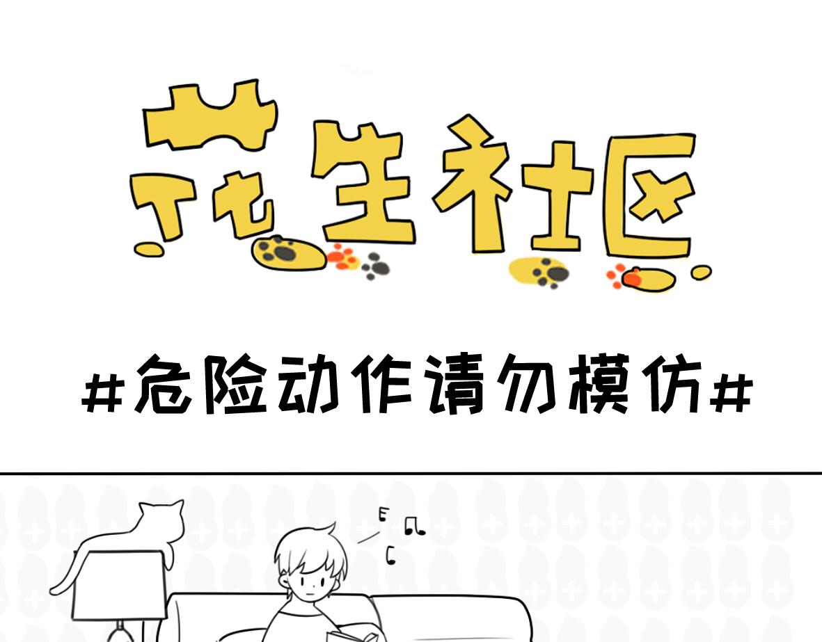 《花生社区》缩骨大法 第10页