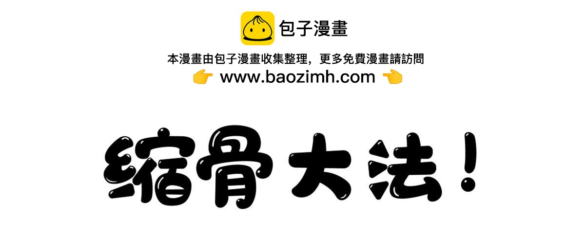 《花生社区》缩骨大法 第2页