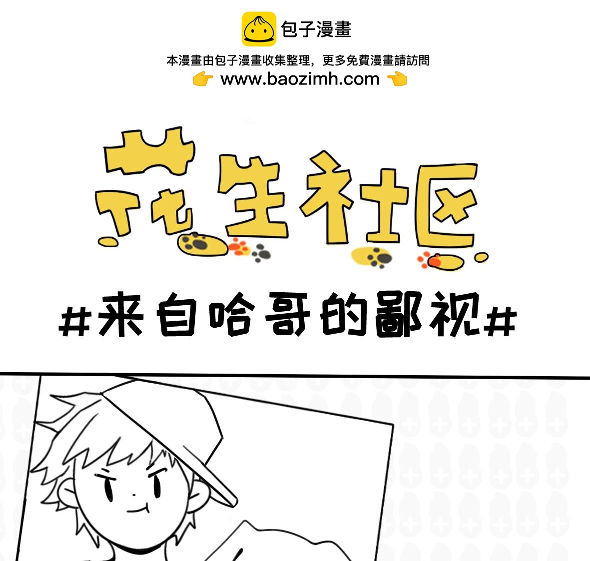 《花生社区》有你陪我长大，就是最好的礼物 第9页