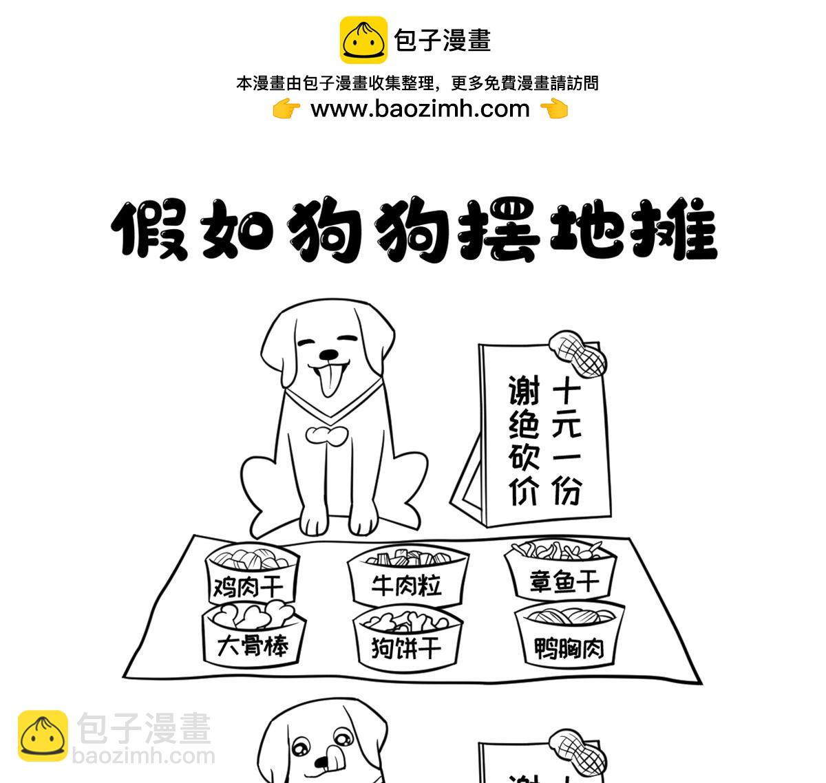 《花生社区》假如狗狗摆地摊 第2页