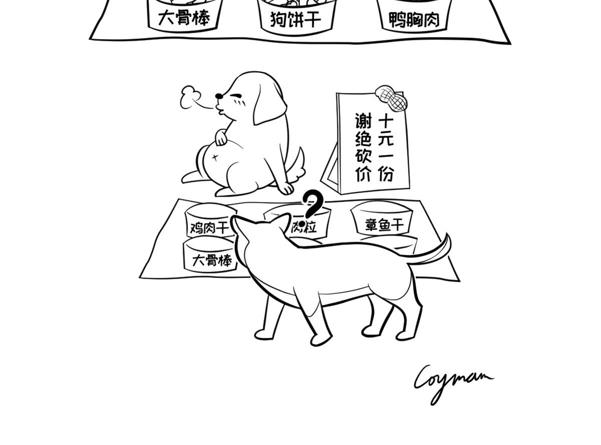 《花生社区》假如狗狗摆地摊 第4页