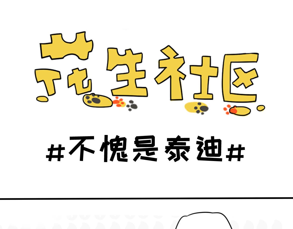 《花生社区》你都绝育了，还怎么喜欢我 第5页
