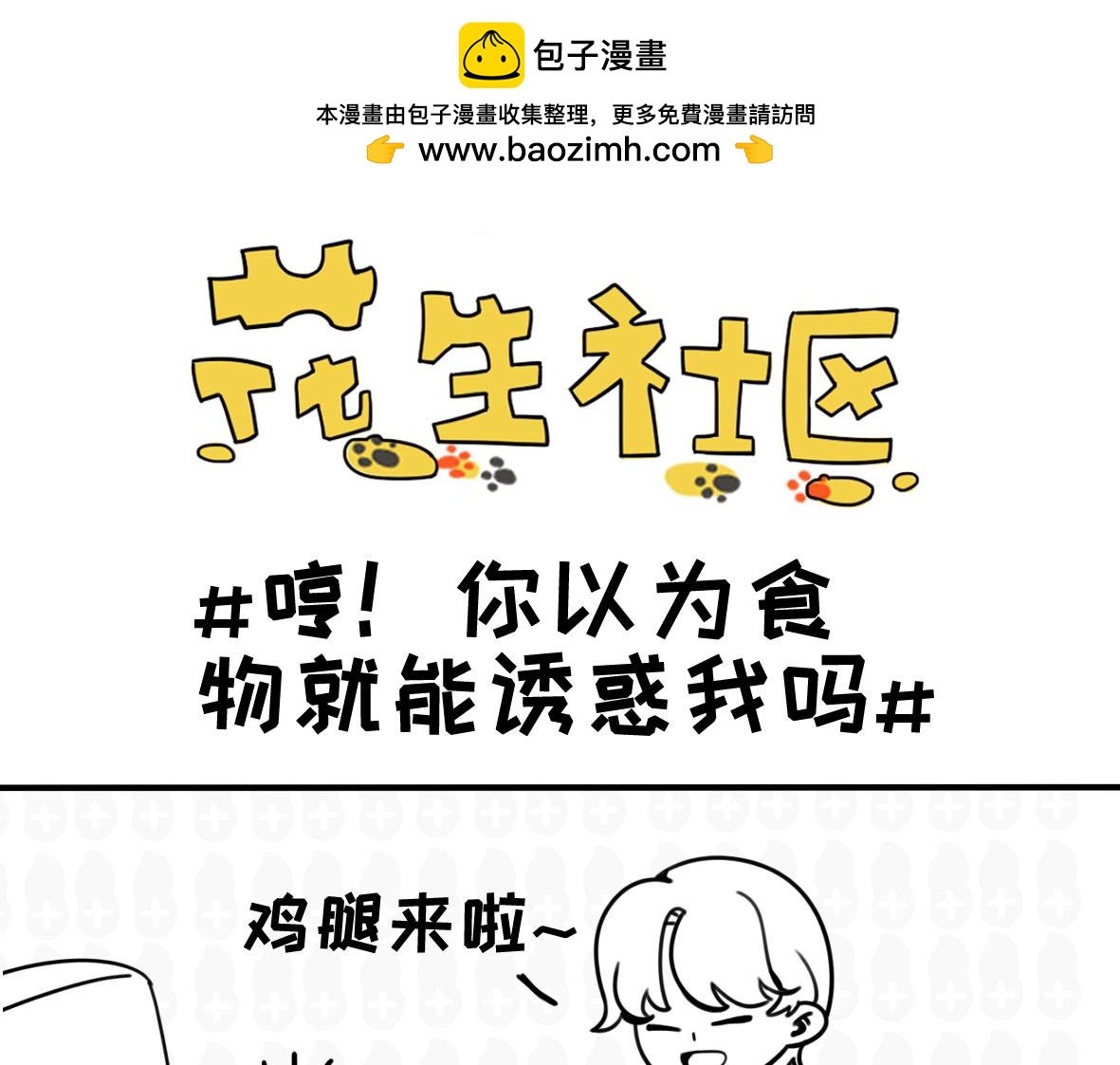 《花生社区》你敢吓我儿子？ 第5页