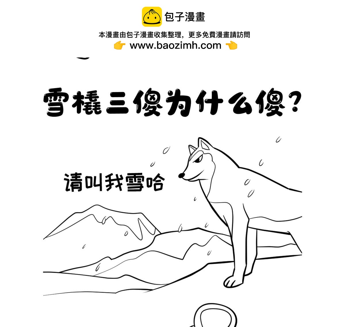 《花生社区》雪橇三傻为什么傻 第2页