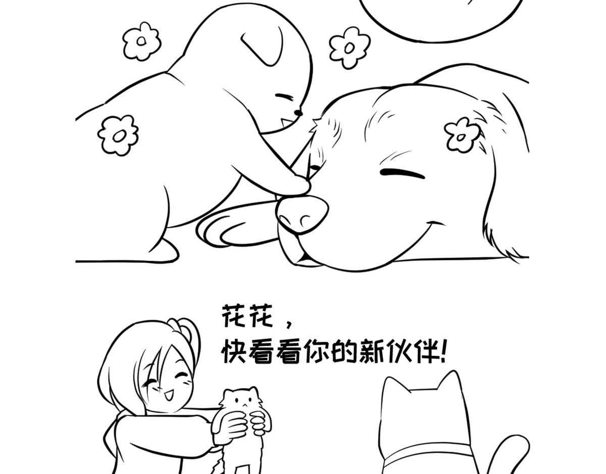 《花生社区》当家里来了新成员 第3页
