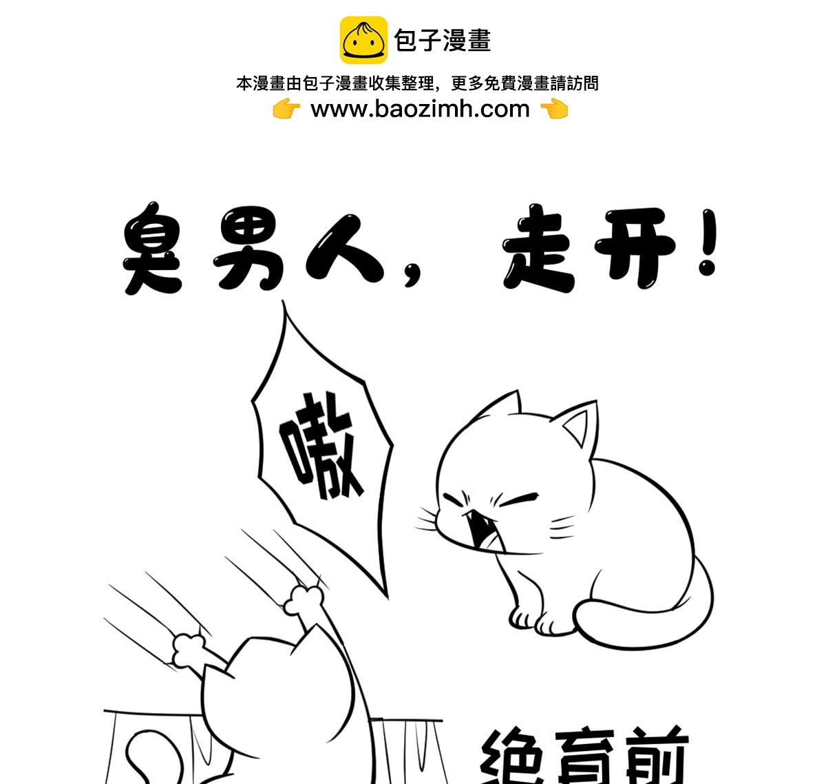 《花生社区》走开，臭男人 第2页