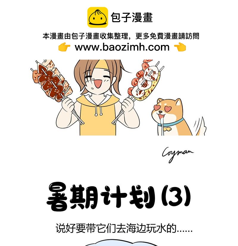 《花生社区》虚假的暑期计划！ 第10页