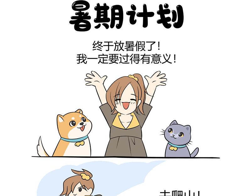 《花生社区》虚假的暑期计划！ 第5页