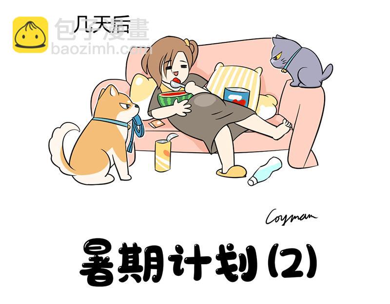 《花生社区》虚假的暑期计划！ 第7页
