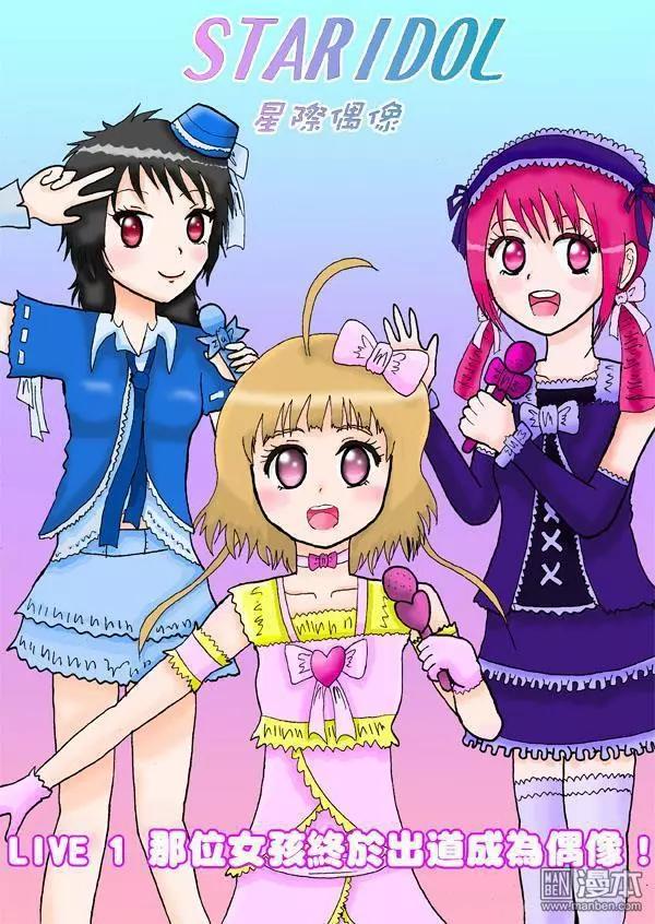 《STAR IDOL 星际偶像》第1回 那位女孩终于出道成为偶像 第1页