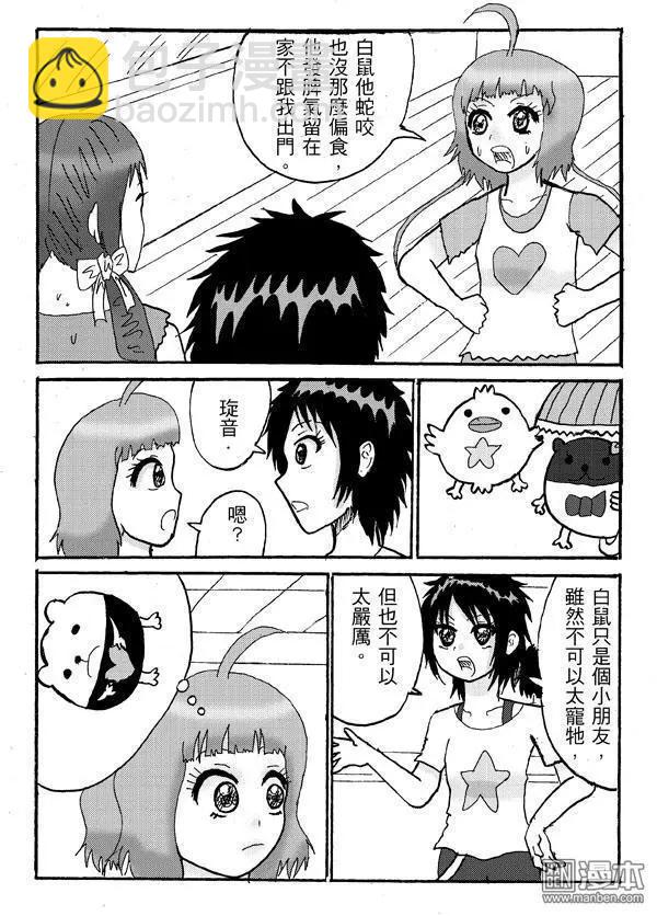 《STAR IDOL 星际偶像》第6回 白鼠很偏食,怎办啊 第5页