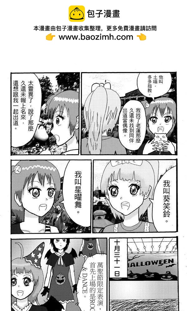 《STAR IDOL 星际偶像》第12回 万圣节出现新人偶像对手啊! 第6页
