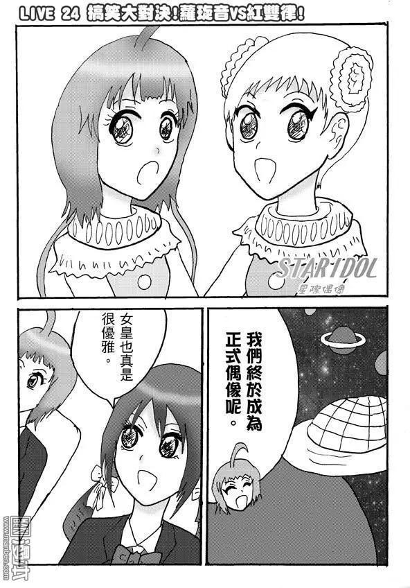 《STAR IDOL 星际偶像》第24回 第1页