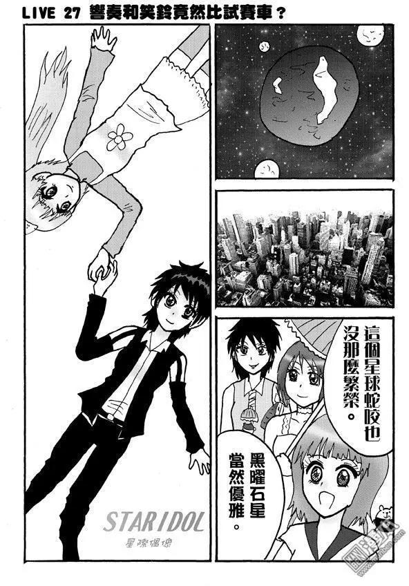 《STAR IDOL 星际偶像》第27回 第1页