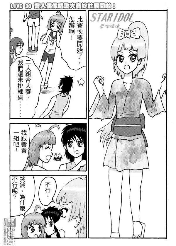 《STAR IDOL 星际偶像》第30回 第1页