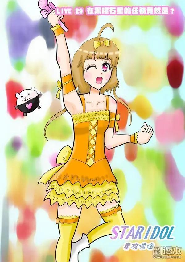 《STAR IDOL 星际偶像》第29回 第1页