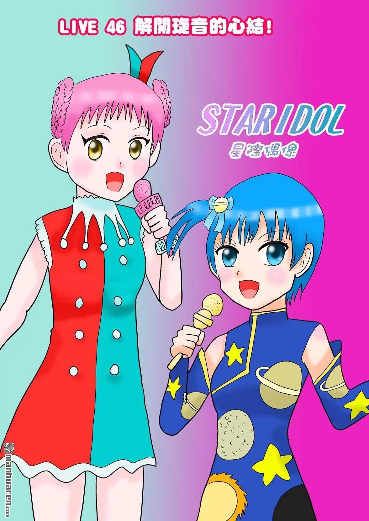 《STAR IDOL 星际偶像》第46回 第1页
