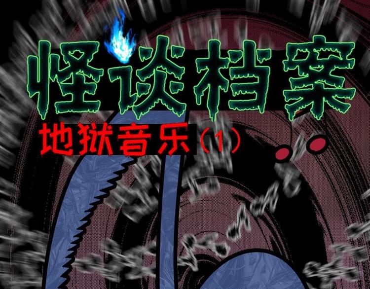 《怪谈档案》1 地狱音乐（1） 第1页