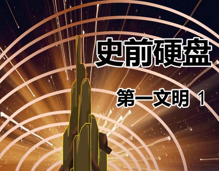 《怪谈档案》7 史前硬盘（1） 第1页