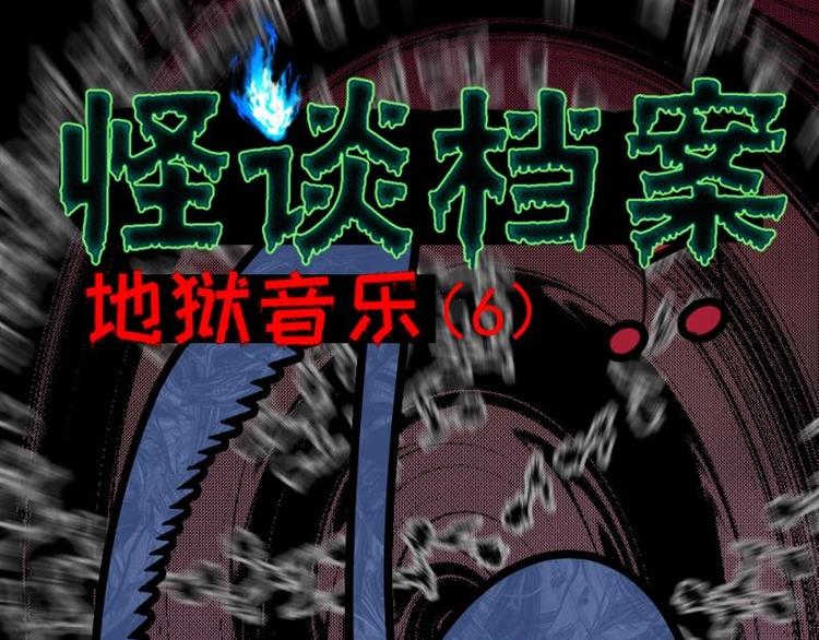 《怪谈档案》6 地狱音乐（6） 第1页