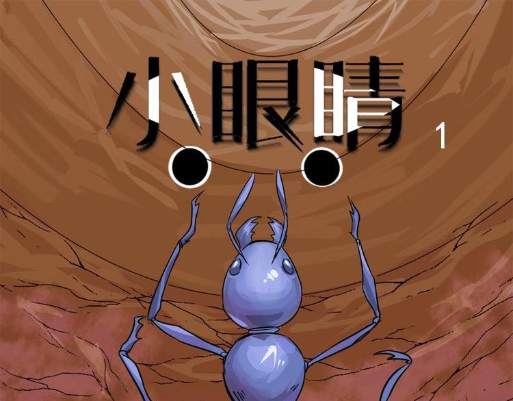 《怪谈档案》11 小眼睛（1） 第1页