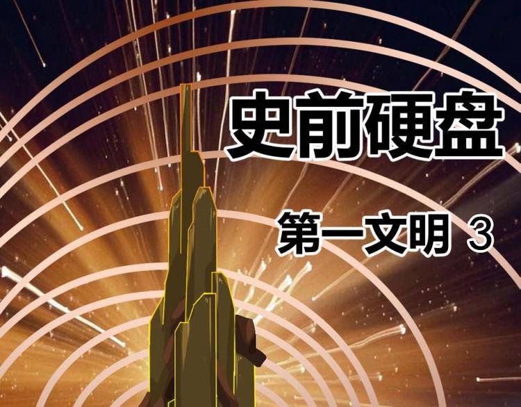 《怪谈档案》9 史前硬盘（3） 第1页