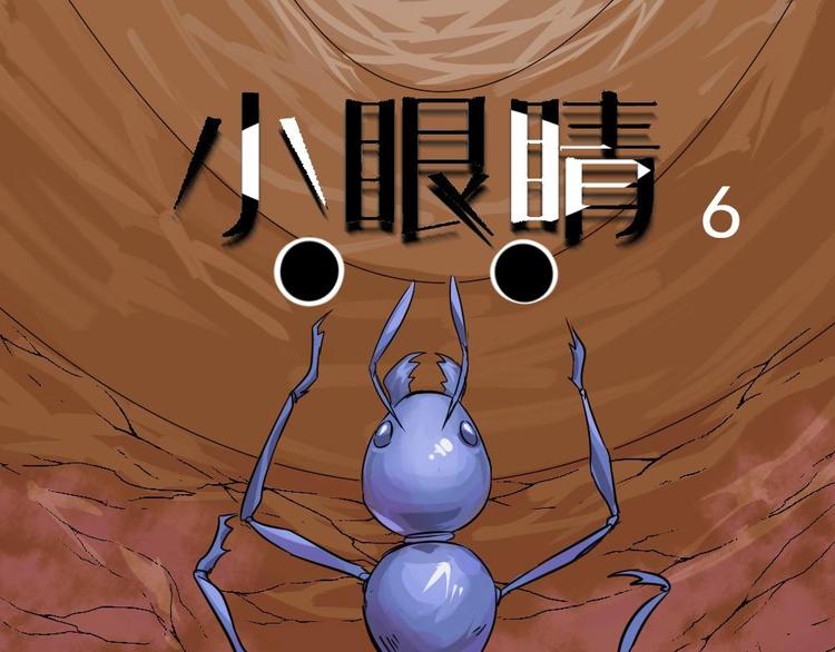 《怪谈档案》16 小眼睛（6） 第1页