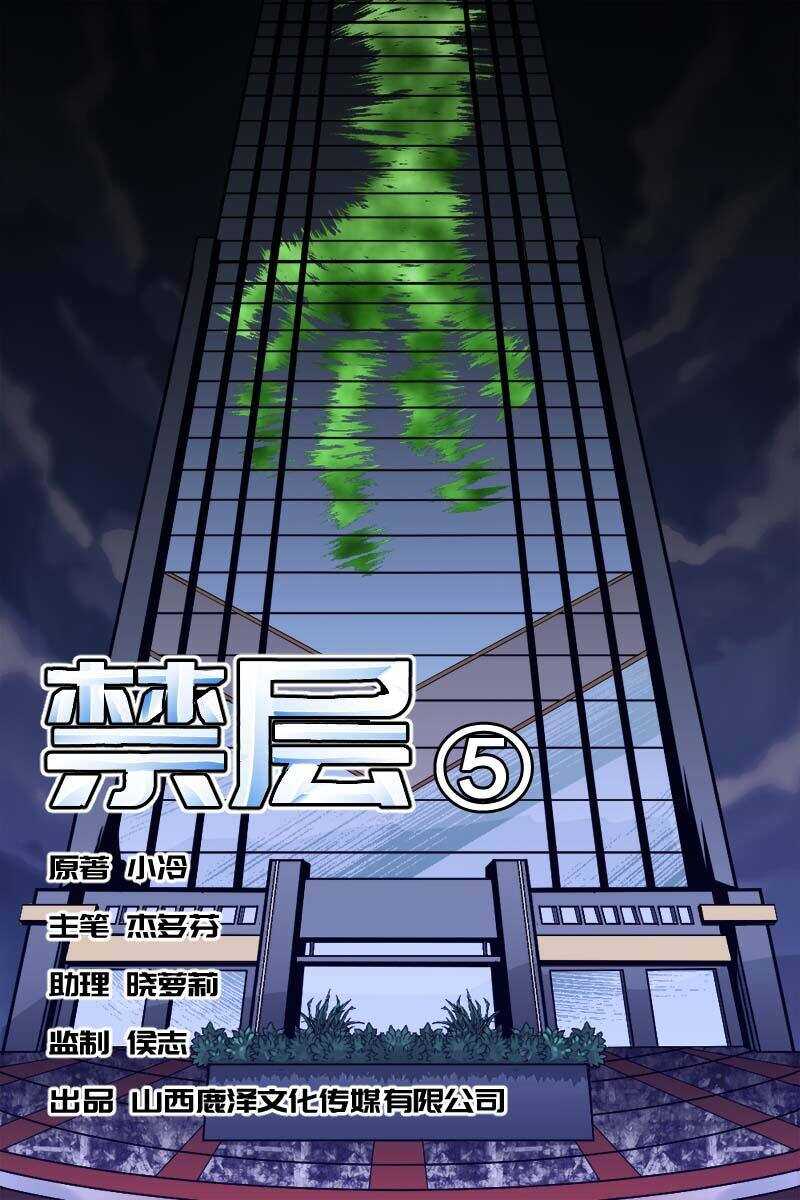 《怪谈档案》21 禁层（5） 第1页