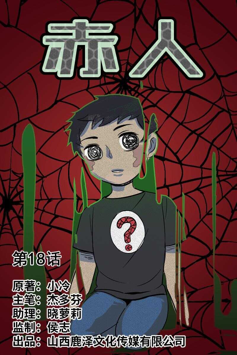 《怪谈档案》41 赤人（18） 第1页
