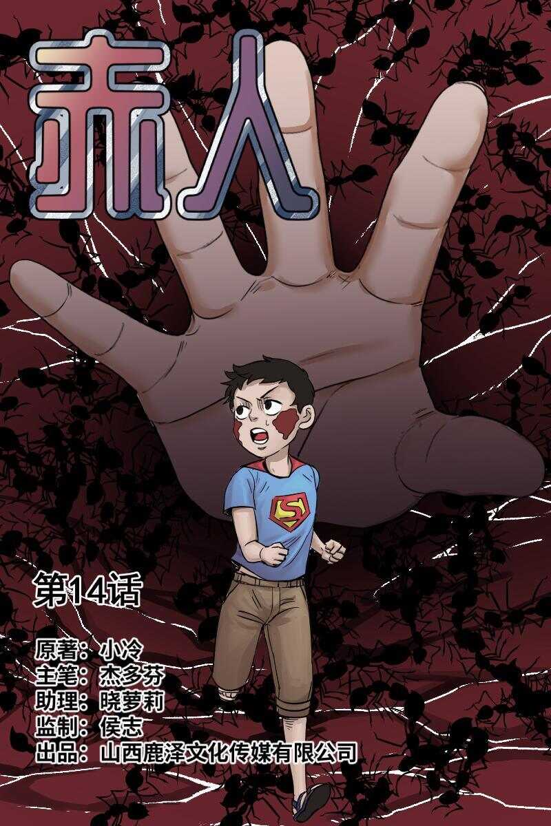 《怪谈档案》37 赤人（14） 第1页
