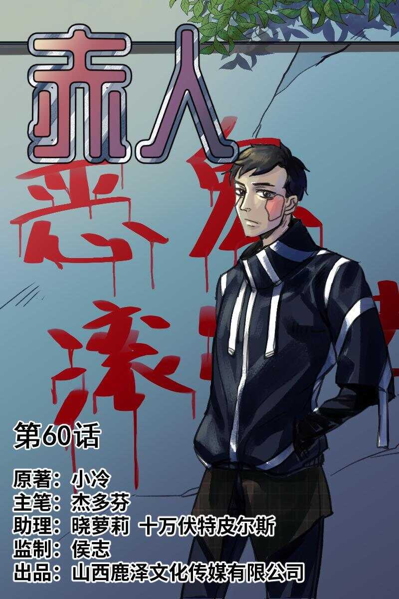 《怪谈档案》83 赤人（60） 第1页