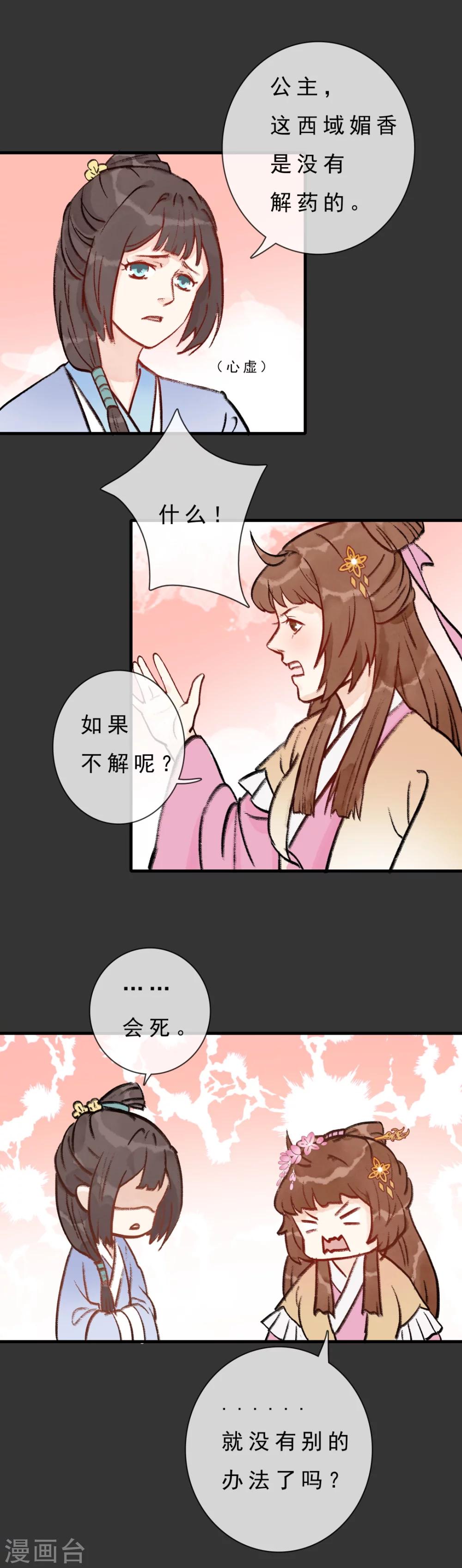 《公主不可以》第7话 西域媚香 第5页